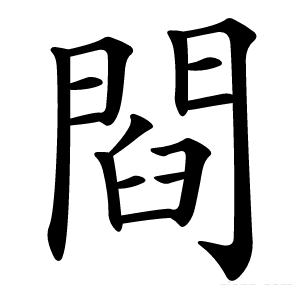 閰